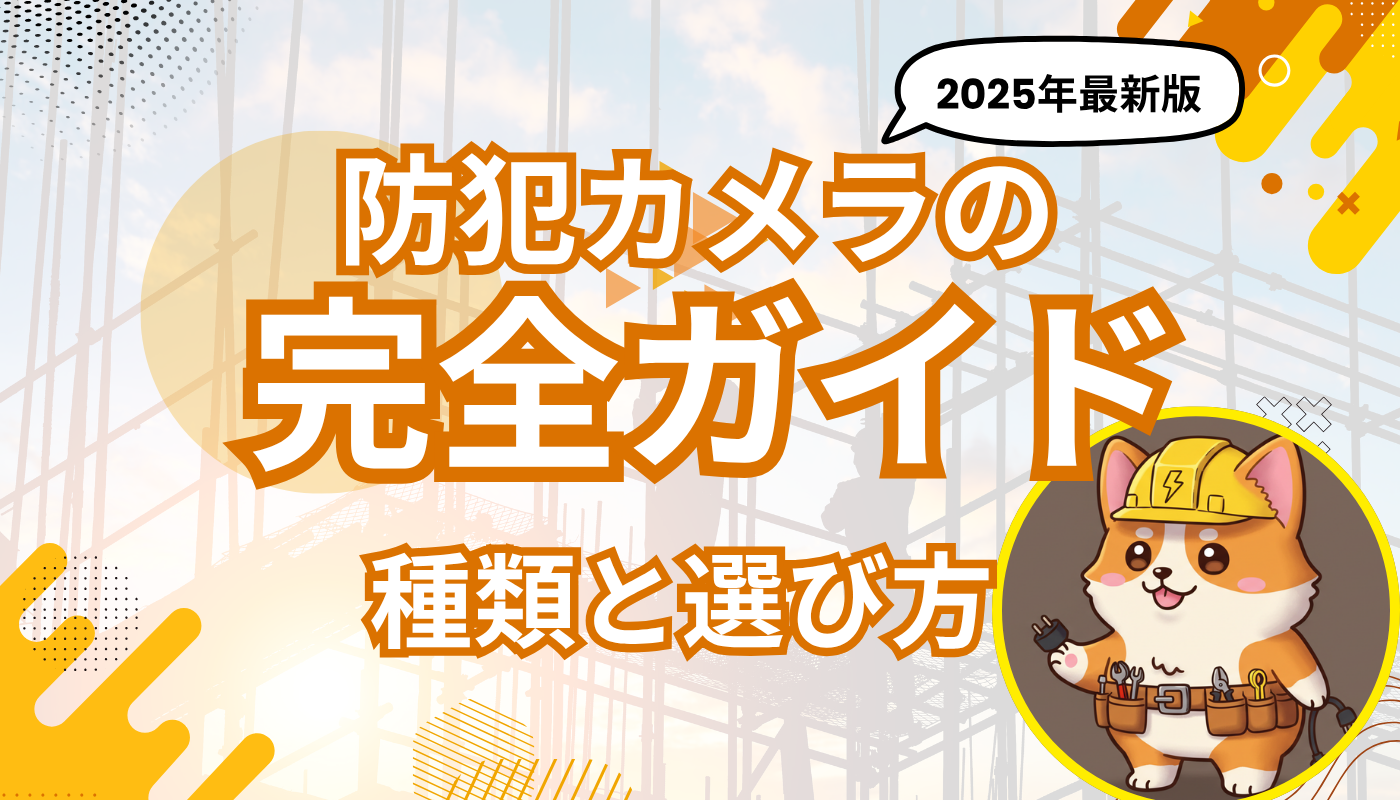 【2025年最新版】防犯カメラの種類と選び方の完全ガイド